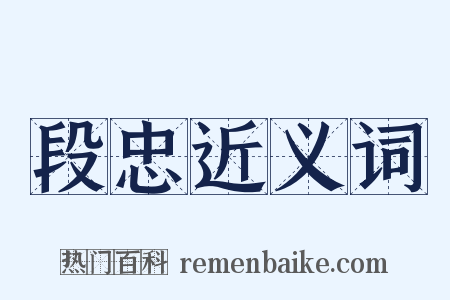 段忠近义词是什么意思的图片